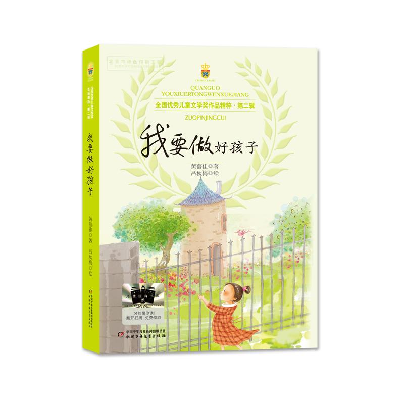  全国优秀儿童文学奖作品精粹·第二辑•我要做好孩子 