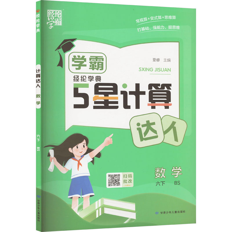  经纶学典 计算达人 数学 六下 BS 