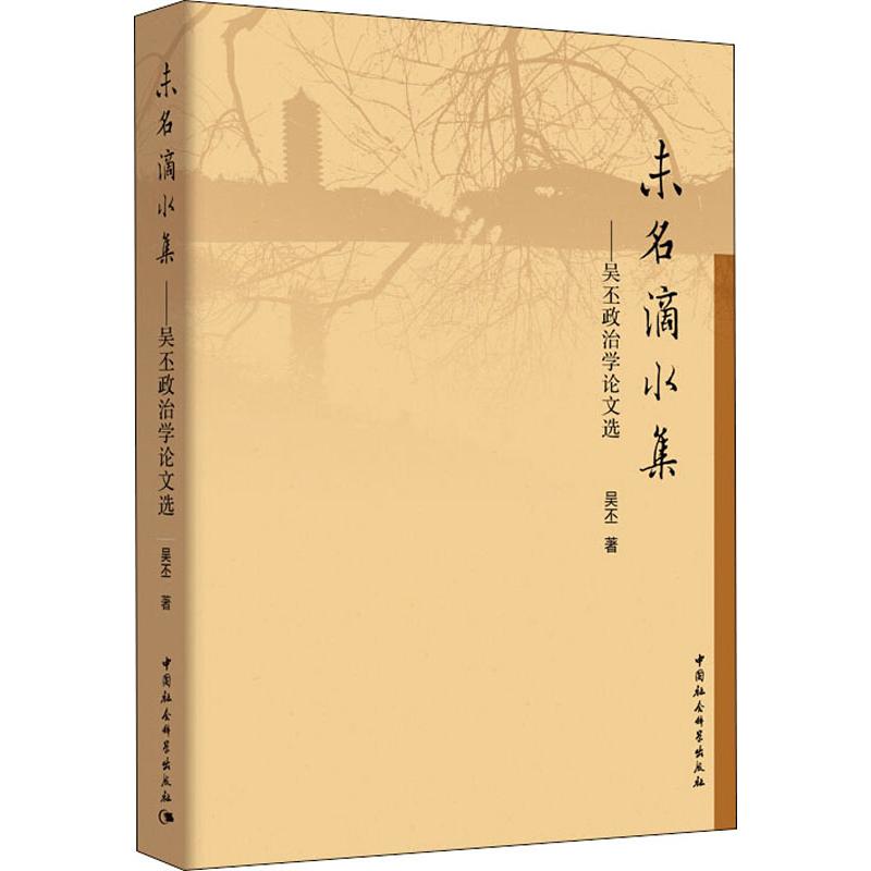  未名滴水集——吴丕政治学论文选 