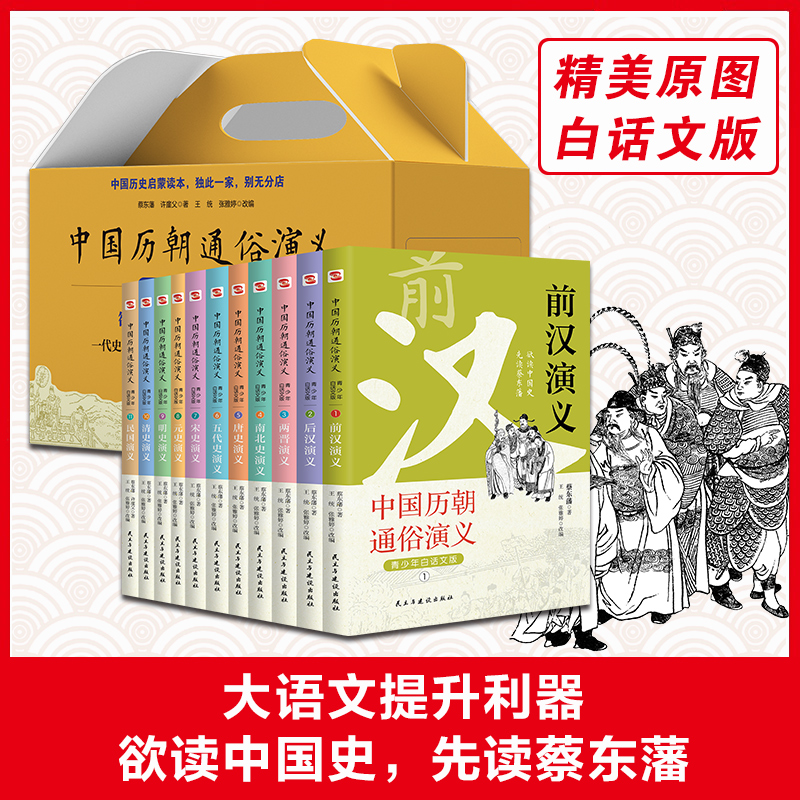  中国历朝通俗演义:青少年白话文版(1-11) 