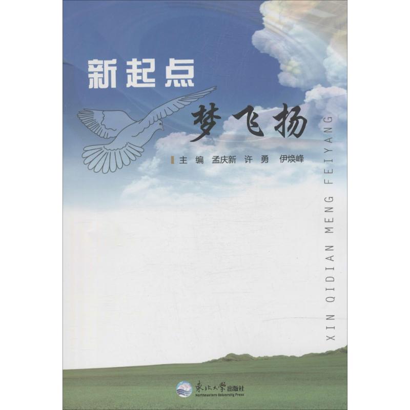  新起点 梦飞扬 