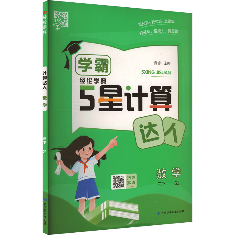 经纶学典 计算达人 数学 三下 SJ 