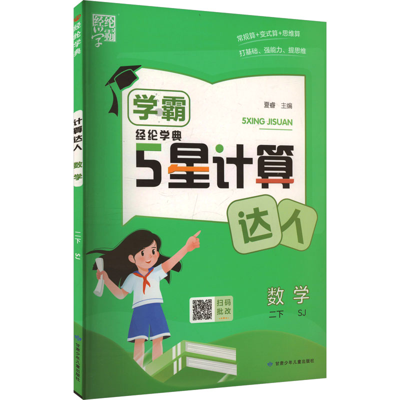  经纶学典 计算达人 数学 二下 SJ 