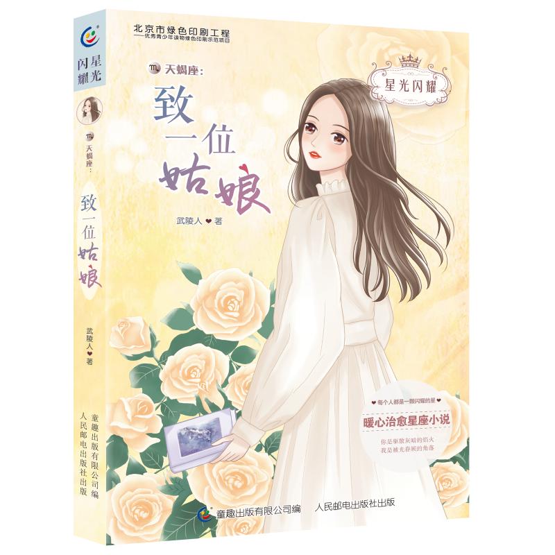  星光闪耀•天蝎座--致一位姑娘/星光闪耀 