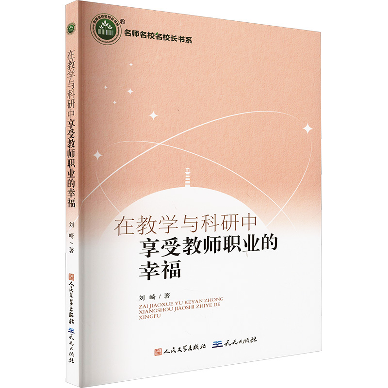  在教学与科研中享受教师职业的幸福 