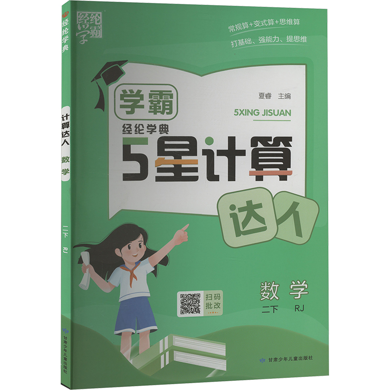  经纶学典 计算达人 数学 二下 RJ 