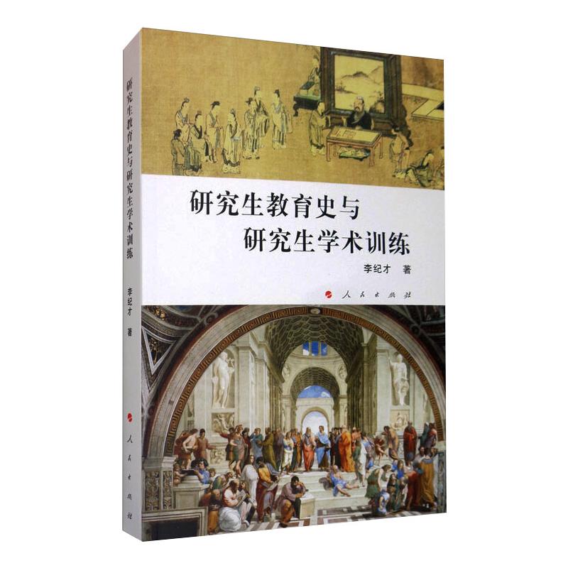  研究生教育史与研究生学术训练 