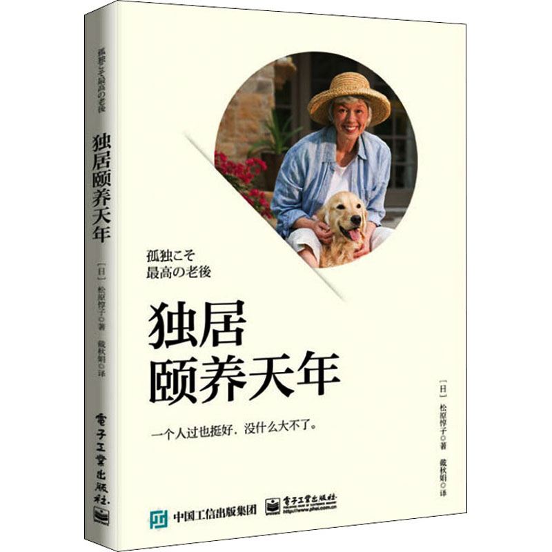  独居颐养天年 "独居如何养老？这本书都替你想到了。 这样的老年生活，连年轻人都羡慕！ " 