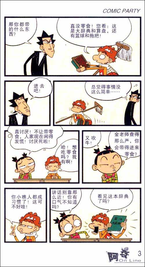 漫画party卡通故事会丛书:阿衰 on line(29)/猫小乐