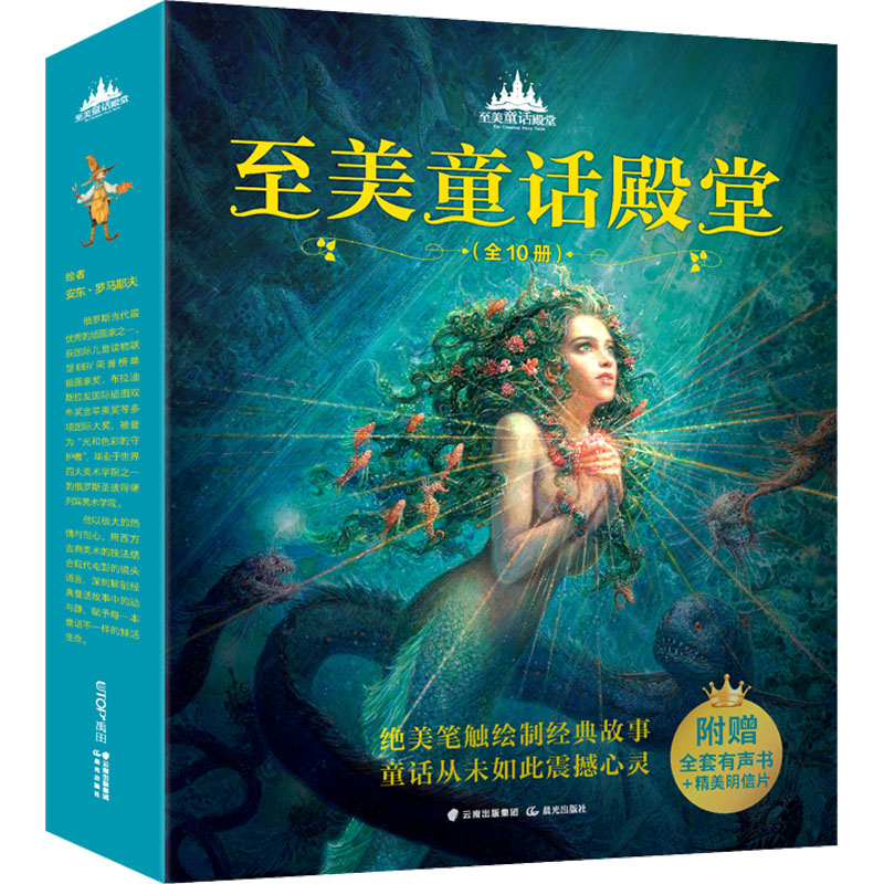  至美童话殿堂(全10册) 绝美笔触绘制经典故事，童话从未如此震撼心灵，不能错过的绝美童话选集！ 