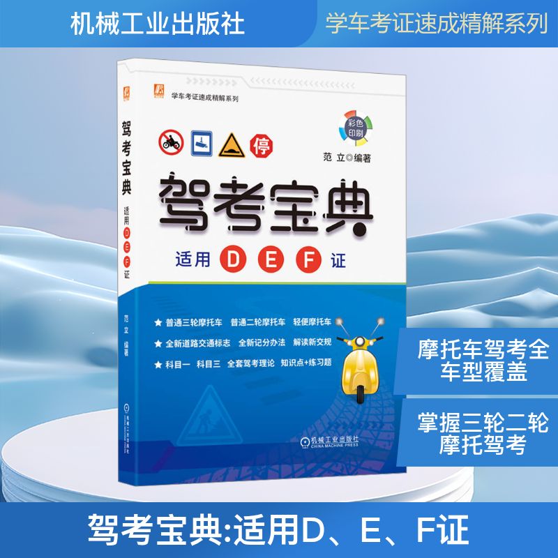  驾考宝典 适用D、E、F证 增驾摩托车驾驶证 三轮摩托车 二轮摩托车 轻便摩托车 