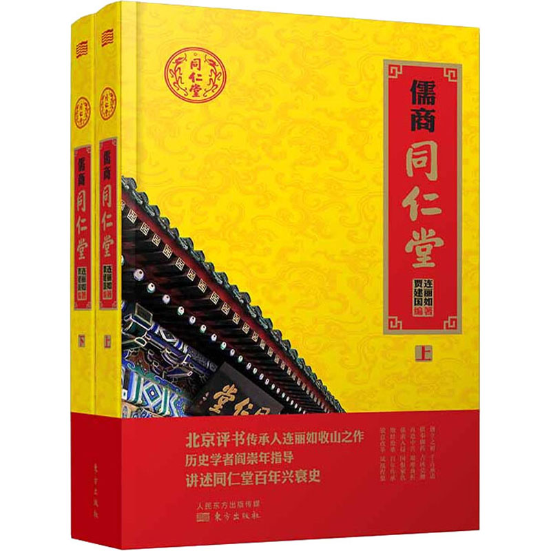 儒商同仁堂(全2册) 北京评书传承人连派评书专享继承人连丽如收山之作，历史学者阎崇年倾情指导；生动地记叙了同仁堂280年的兴衰史；情节描摹生动传神，人物刻画丰满形象，有理有据的评点解说穿插其中，尽显“