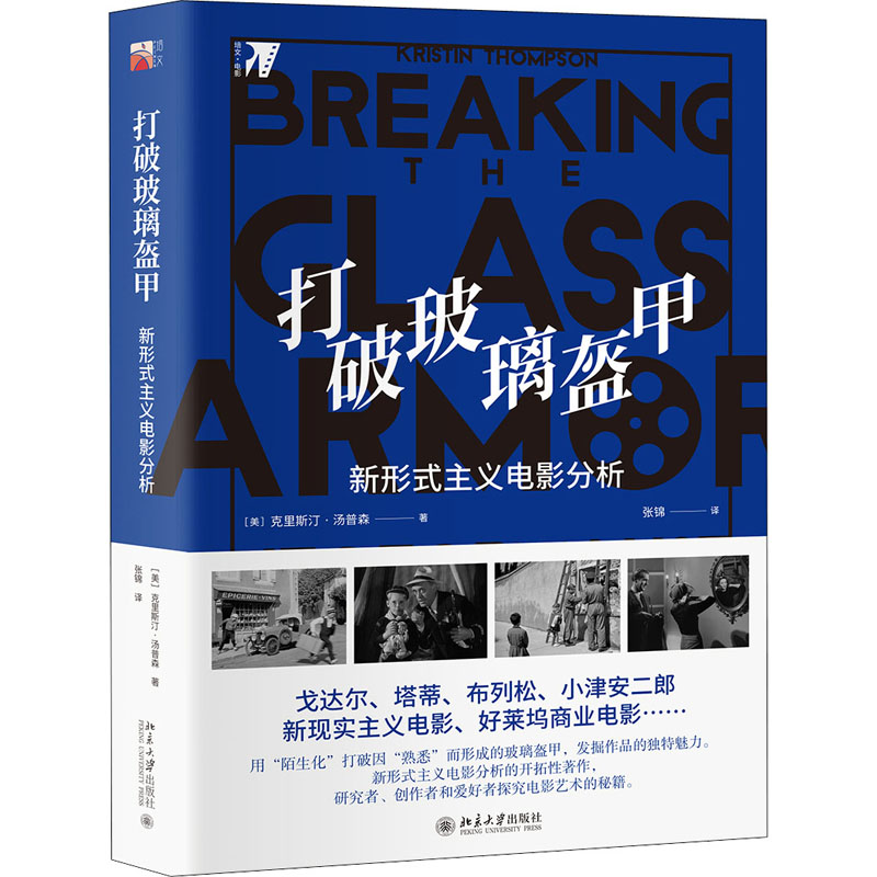  打破玻璃盔甲 新形式主义电影分析 从好莱坞商业片到欧亚艺术片，《世界电影史》的作者带你一窥电影艺术的奥秘。 