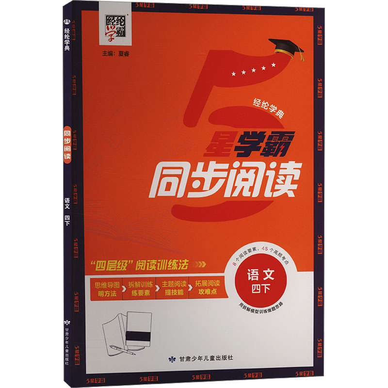  经纶学典 同步阅读 语文 四下 