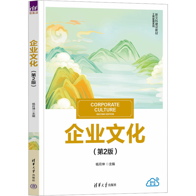  企业文化(第2版) 