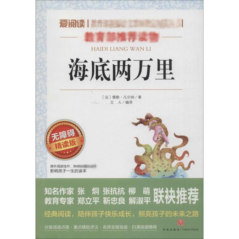  爱阅读•海底两万里 无障碍 精读版 