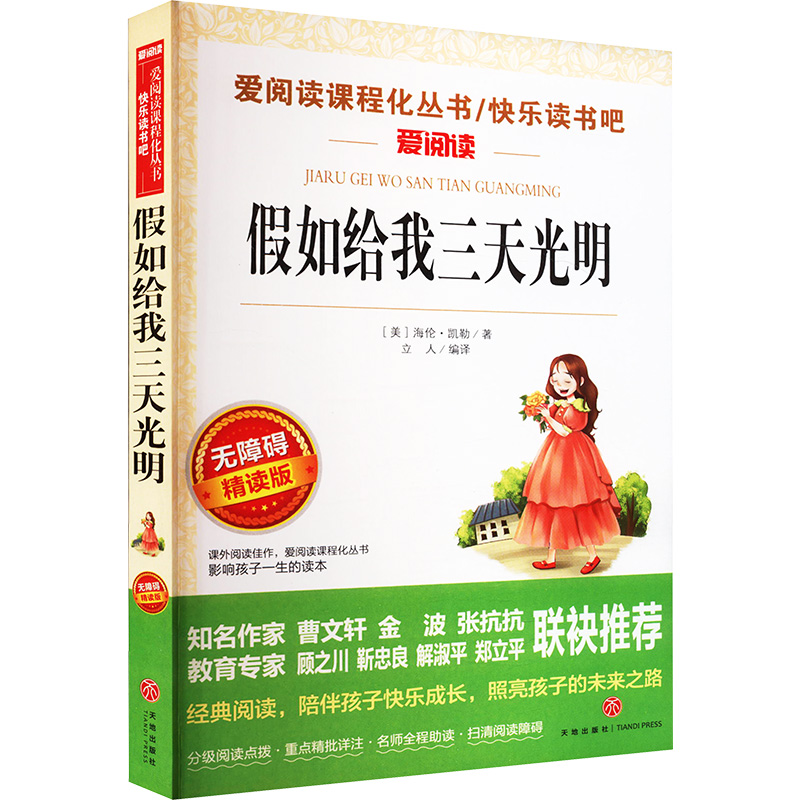  爱阅读•假如给我三天光明 无障碍 精读版（无障碍精读版） 