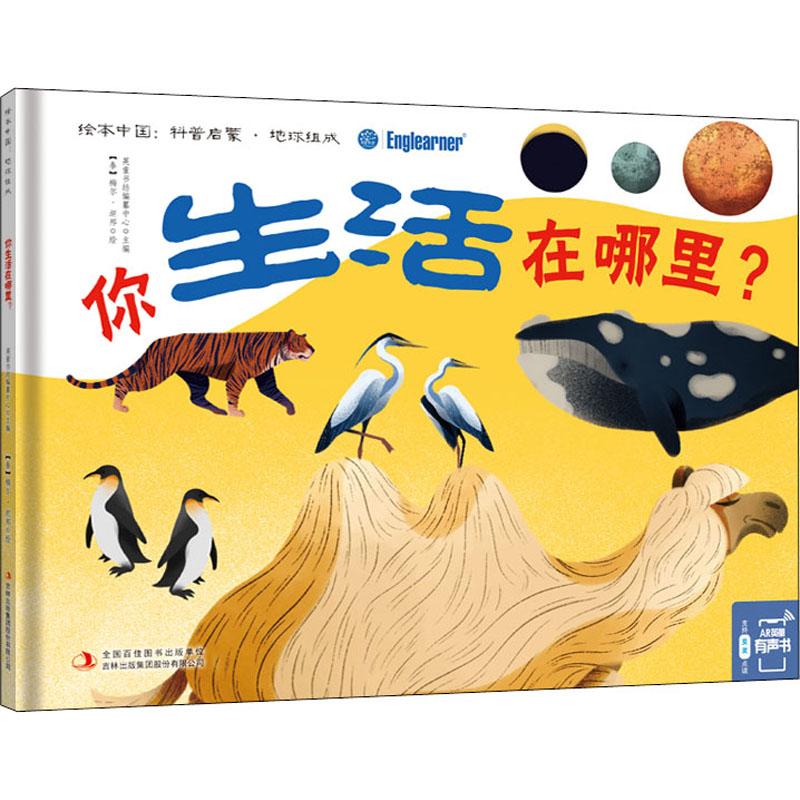  绘本中国.科普启蒙•你生活在哪里? 