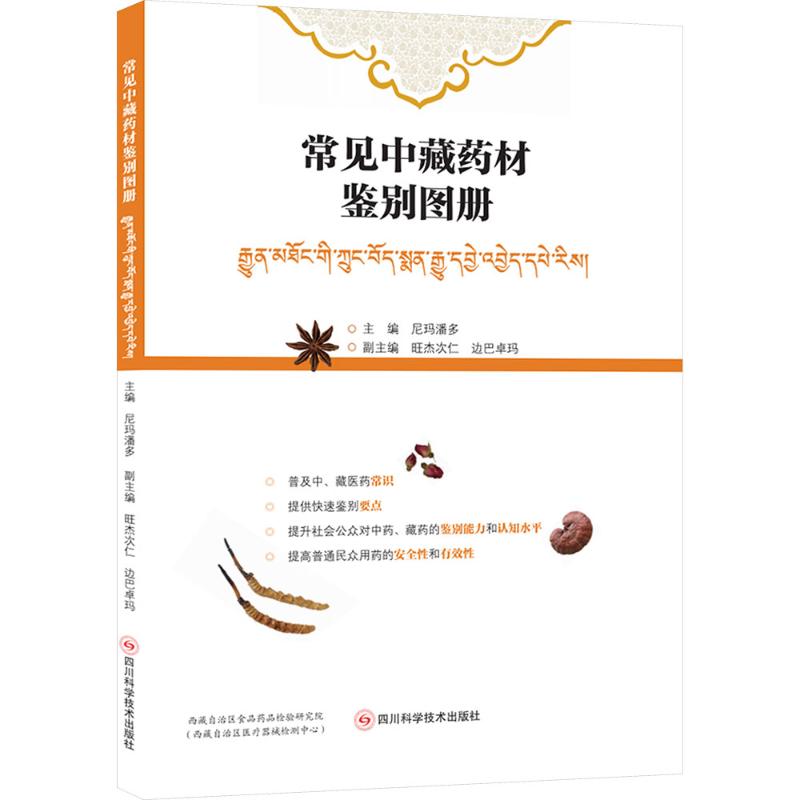  常见中藏药材鉴别图册 