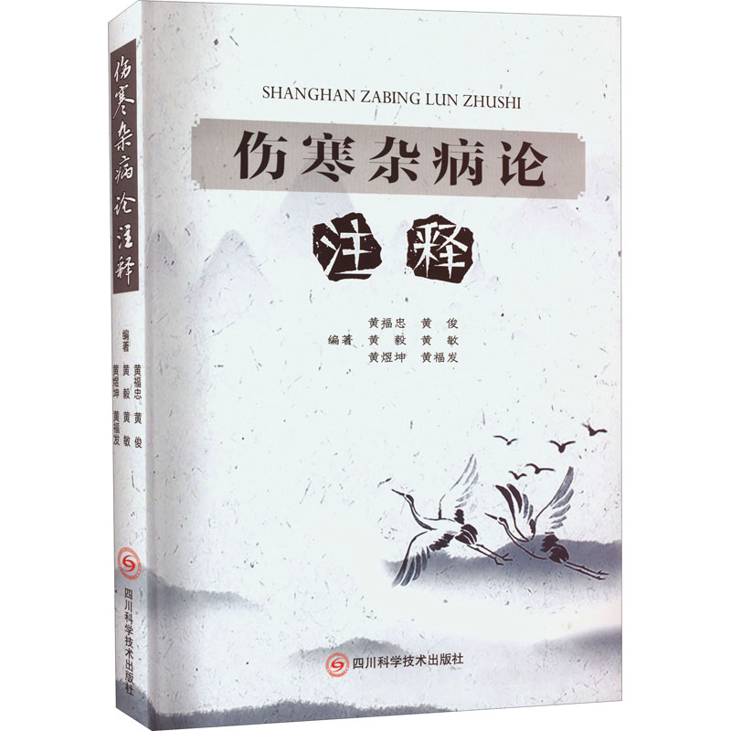  伤寒杂病论注释 