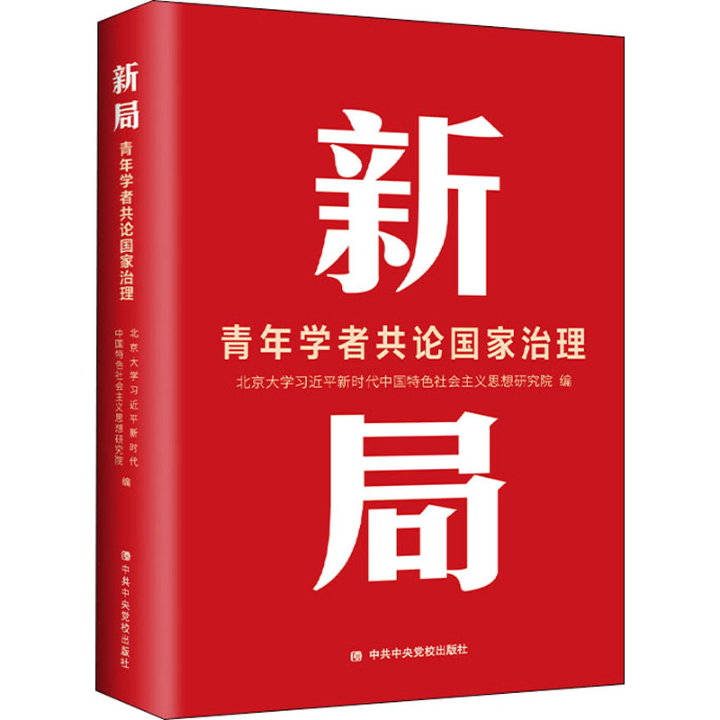  新局 青年学者共论国家治理 聚焦中国国家治理， 以“中国之治”推进中国式现代化 
