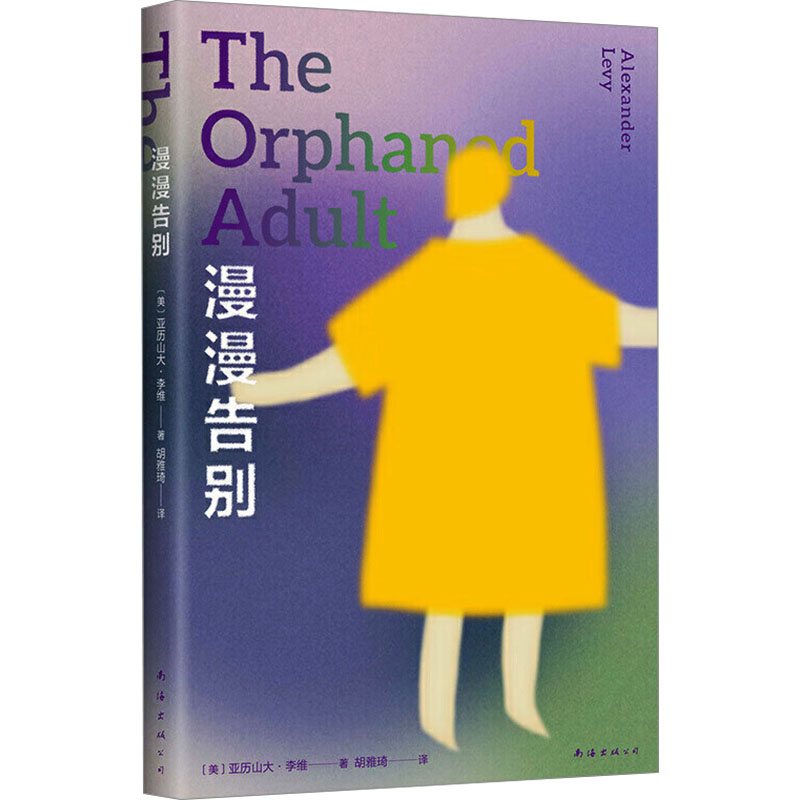  漫漫告别 至亲的人离去，生活戛然而止，我该怎么办？在失控中寻回自我的故事，给面对告别的“大人”温柔的托举。坦诚无法言说的情感，回应看似无解的问题。 