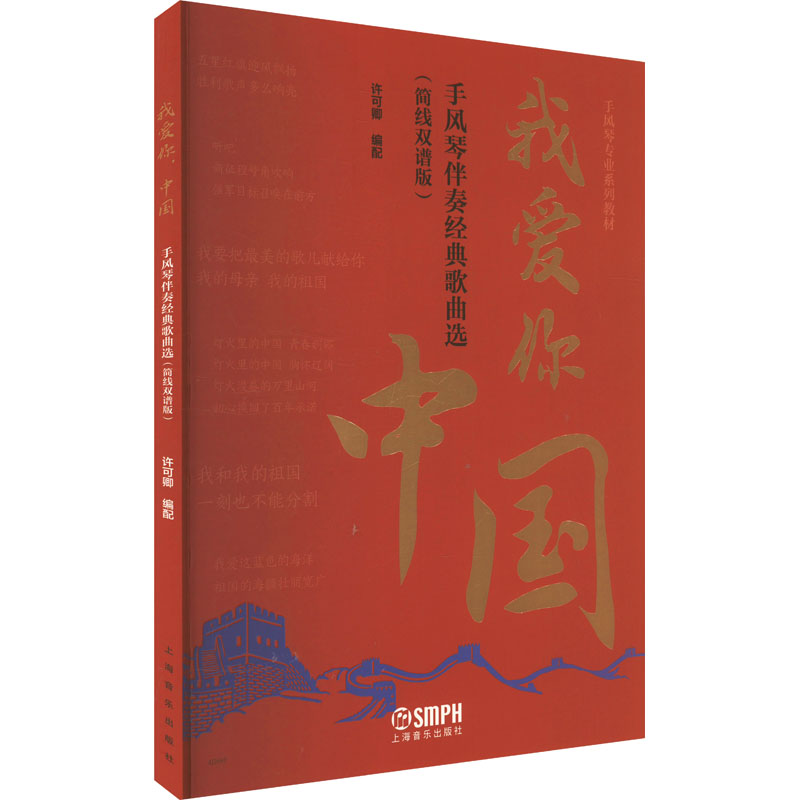  我爱你,中国 手风琴伴奏经典歌曲选(简线双谱版) 