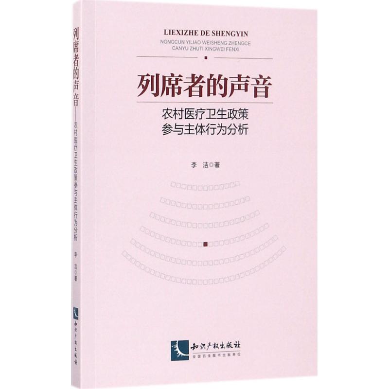  列席者的声音：农村医疗卫生政策参与主体行为分析 