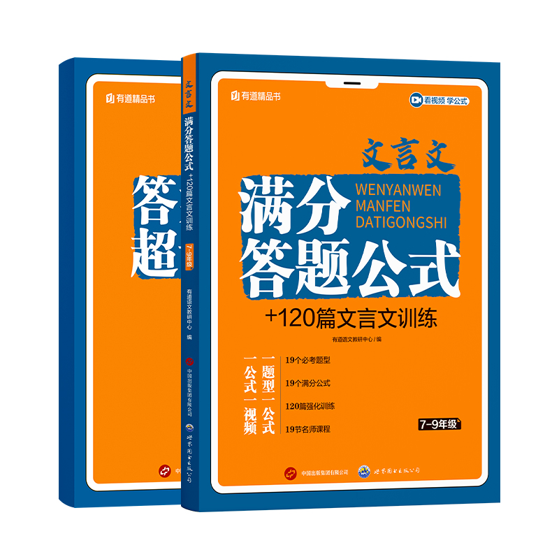  文言文满分答题公式+120篇文言文训练 7-9年级 