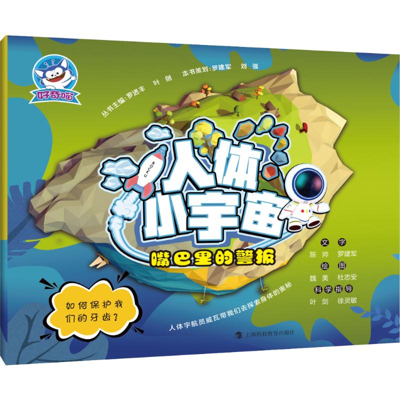  人体小宇宙•嘴巴里的警报 人体宇航员威瓦带我们去探索身体的奥秘！理解人体的必读童书！画面生动可爱，以故事串联科学内容，符合儿童认知习惯！以课标为基础，关注核心科学概念，培养孩子的良好生活习惯！注音读本适合儿童自主阅读！ 