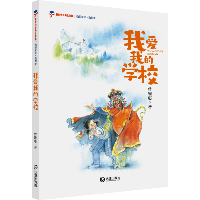  我的童年·我的爱•我爱我的学校 
