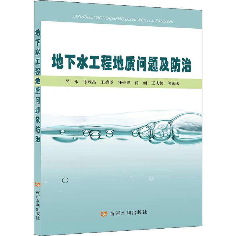  地下水工程地质问题及防治 