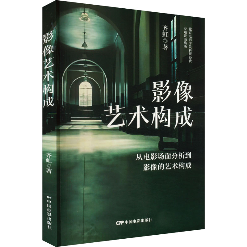  影像艺术构成 从电影场面分析到影像的艺术构成 