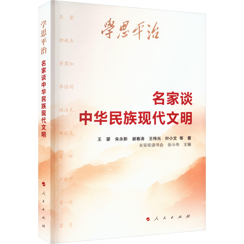 学思平治 名家谈中华民族现代文明
