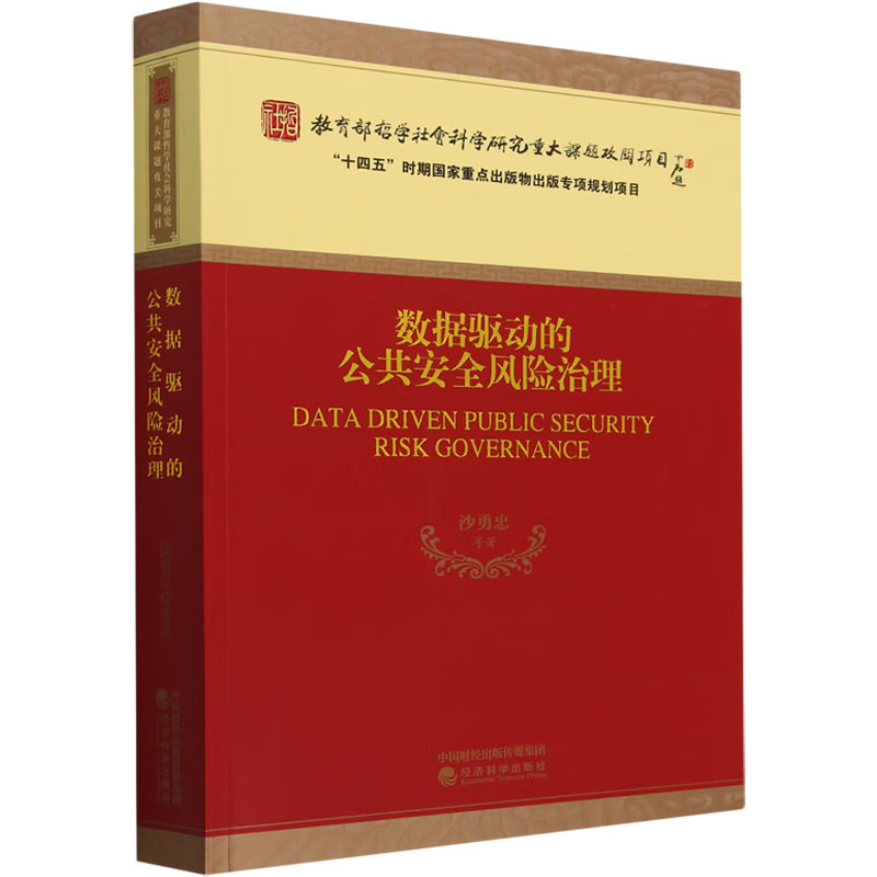 数据驱动的公共安全风险治理 