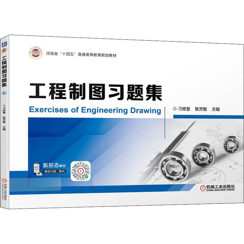  工程制图习题集 