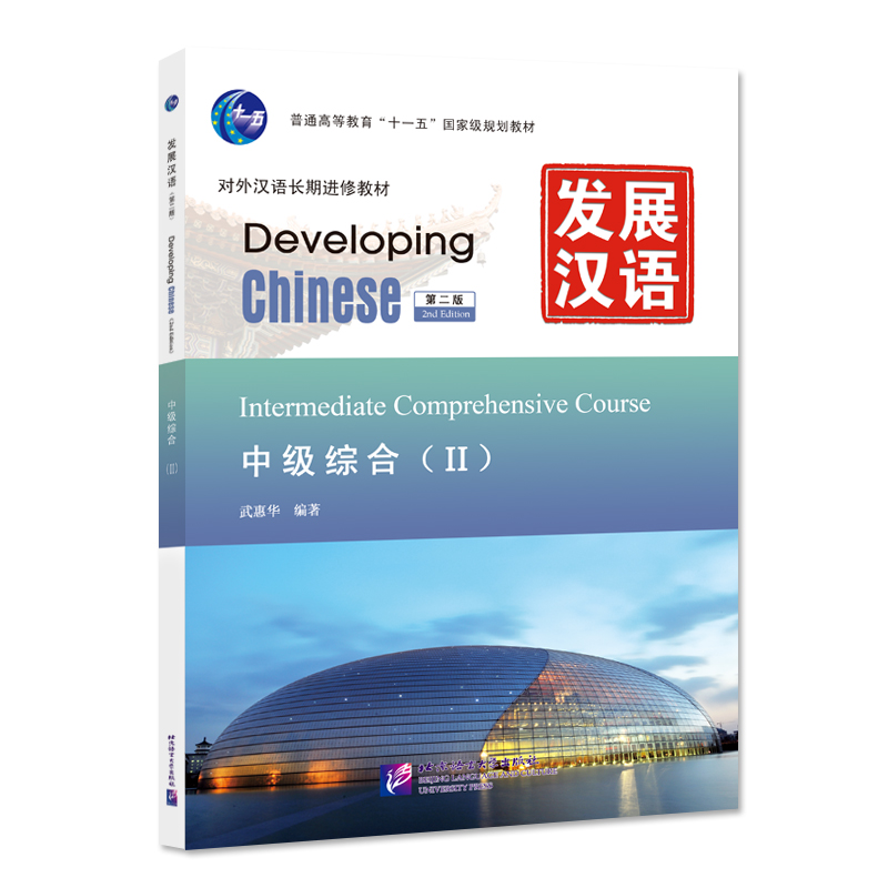  发展汉语中级综合Ⅱ(第二版 含1MP3) 