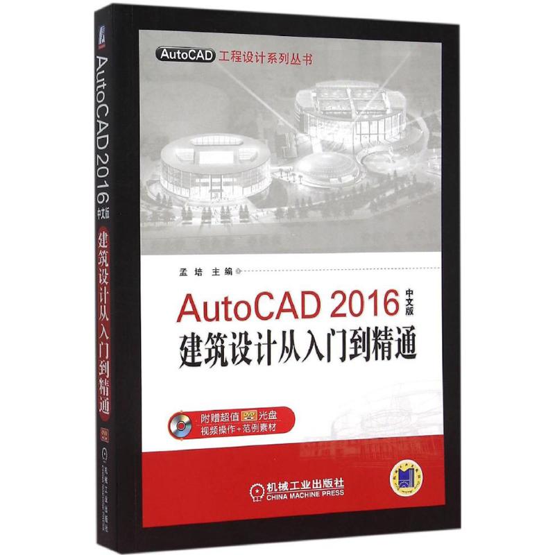  AutoCAD 2016中文版建筑设计从入门到精通（中文版） 建筑设计从业人员推荐宝典 
