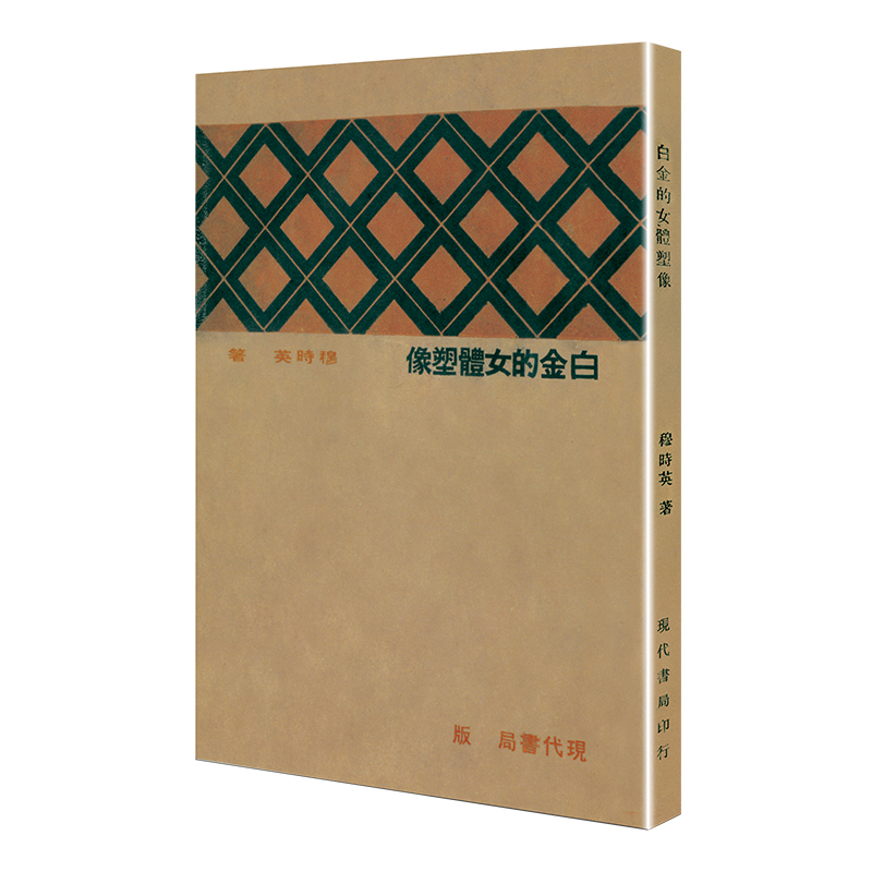  白金的女体塑像/现代文学名著原版珍藏 根据现代书局1934年初版《白金的女体塑像》复刻，跨越近百年时光经典重现，陈子善、孙郁、止庵、谢其章等当代著名学人推荐 