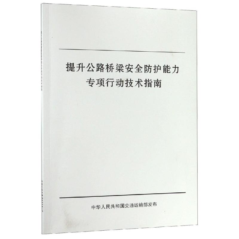  提升公路桥梁安全防护能力专项行动技术指南 