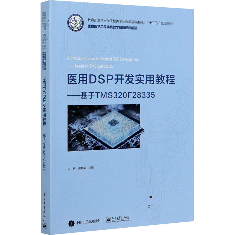  医用DSP开发实用教程——基于TMS320F28335 