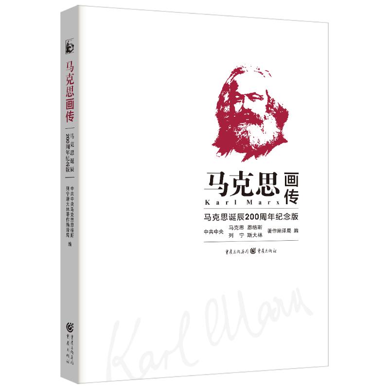  马克思画传(马克思诞辰200周年纪念版)(精) 