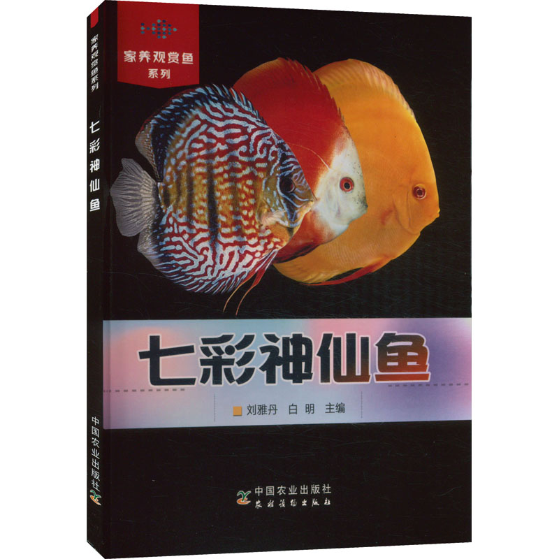 七彩神仙鱼 