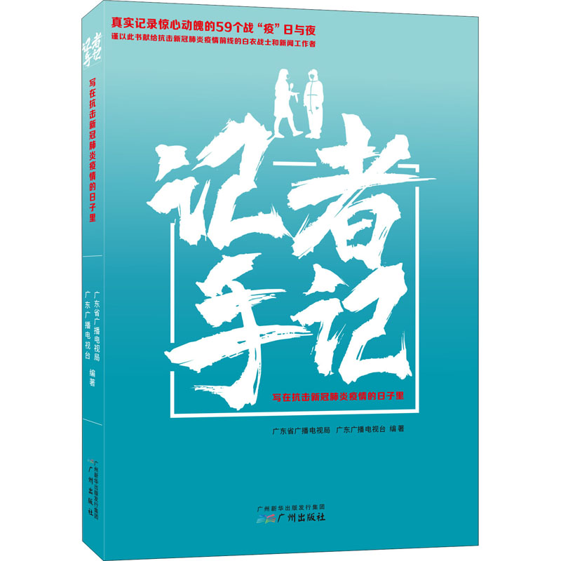  记者手记 写在抗击新冠肺炎疫情的日子里 