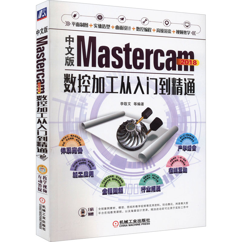  中文版Mastercam2018数控加工从入门到精通 以就业为导向，每个知识点配有上机操作及能力拓展训练 