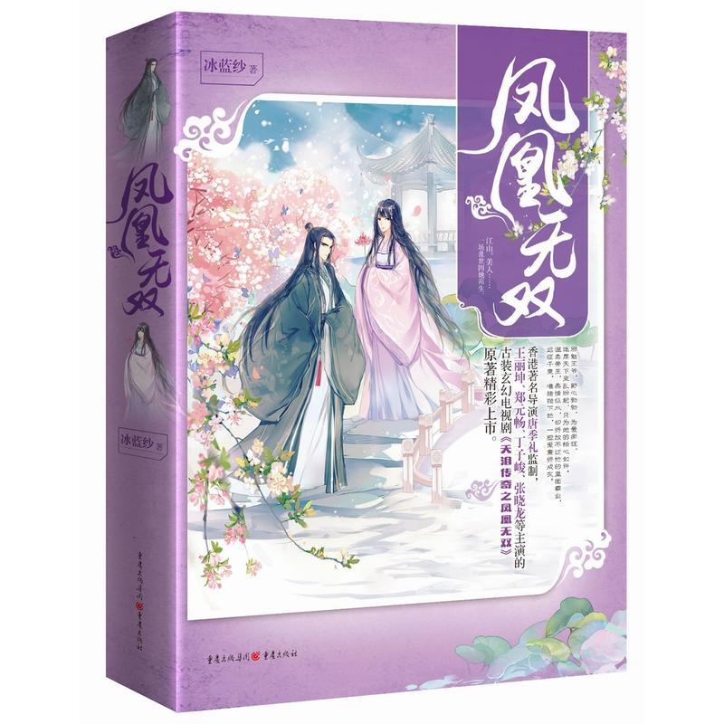  凤凰无双 香港著名导演唐季礼监制，王丽坤、郑元畅、丁子峻、张晓龙等主演的古装玄幻电视剧《天泪传奇之凤凰无双》原著精彩上市。 