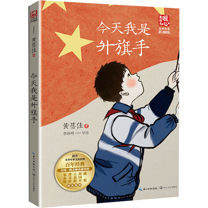  今天我是升旗手（新版暖心美读书·名师导读版） 黄蓓佳代表作，荣获中宣部“五个一工程”奖、全国优秀儿童文学奖 