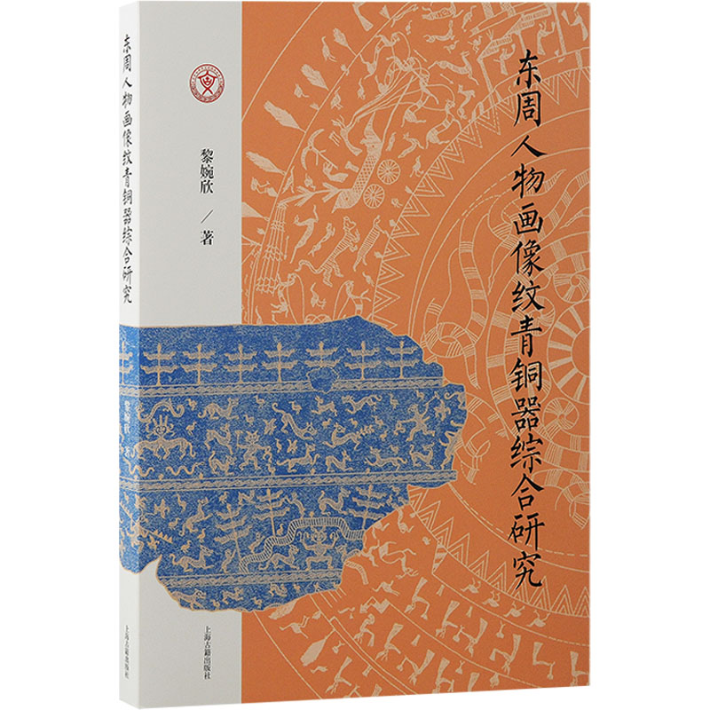  东周人物画像纹青铜器综合研究 