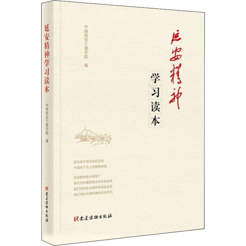  延安精神学习读本 