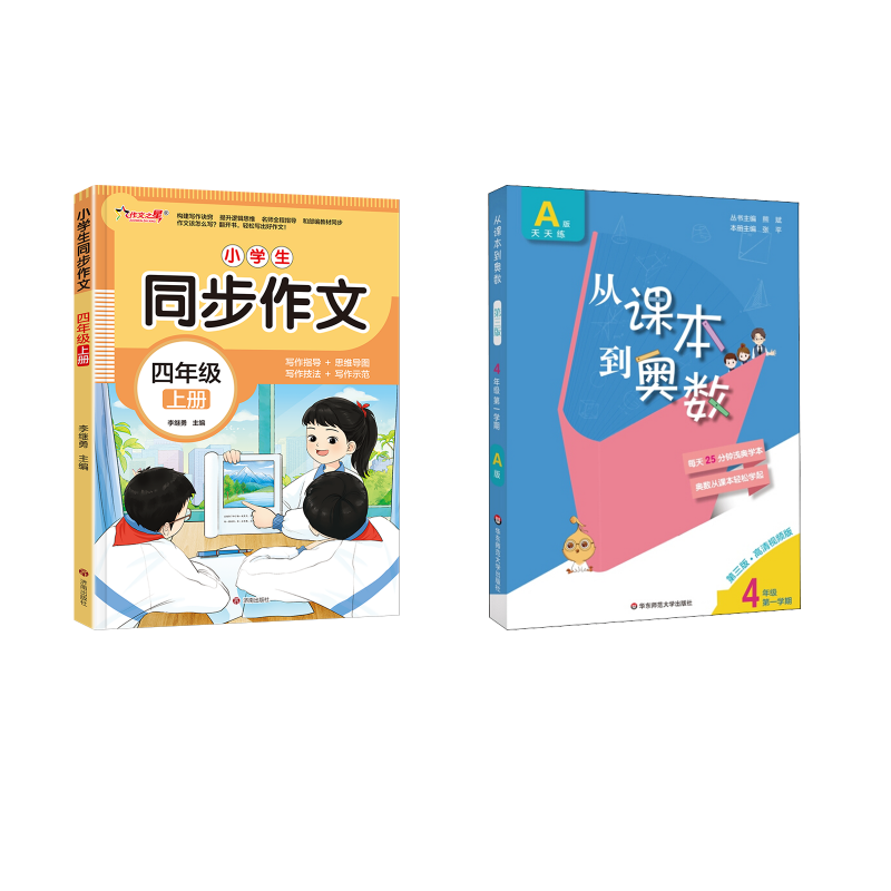  从课本到奥数 4年级 第1学期 A版 第3版·高清视频版 